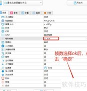 格式工厂MP4帧率设置方法