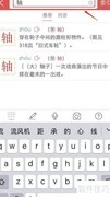 轴字查字典方法