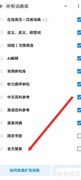 欧路词典全文搜索开启方法