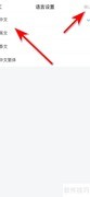学习通系统语言设置方法