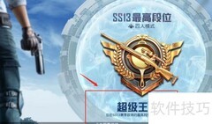 和平精英SS13超级王牌奖励领取指南
