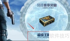和平精英SS13超级王牌奖励领取指南