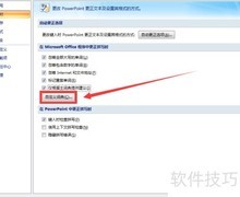 PPT自定义词典设置方法
