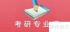 考研专业课真题获取指南