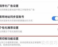 百度地图智行个性化设置关闭方法
