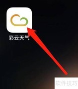 彩云天气赏花指南查看方法