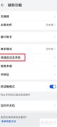 华为智慧语音快捷启动设置
