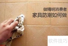 梅雨季防潮速成指南