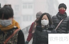 雾霾防护实用指南