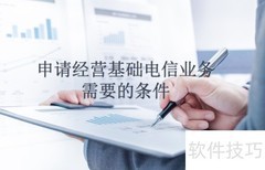 电信业务许可审批指南