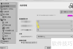 GNU设置CMYK配置文件