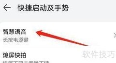 手机智慧语音快捷设置位置