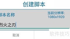 手游脚本制作全流程