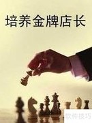 店长培训核心要点
