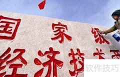国家级开发区审批流程