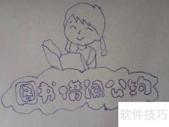 图书借阅公约简笔画教程