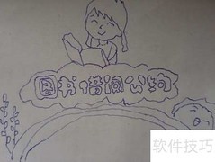 图书借阅公约简笔画教程