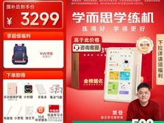 学而思学练机促销，到手价仅3699元