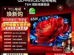 TCL 65T5M电视直降，到手仅2999元