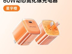 维推出60W充电器，天猫到手仅49元