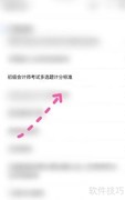 初会多选题计分规则