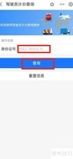 驾驶证扣分查询方法