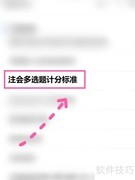 注会多选题计分规则揭秘