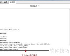交换机基础配置指南