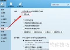QQ热键设置方法