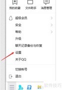 QQ热键设置方法