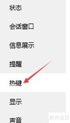 QQ热键设置方法