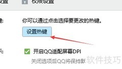 QQ热键设置方法