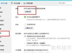 QQ热键设置方法