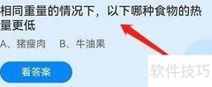 蚂蚁庄园4.21：同重食物热量对比