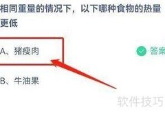 蚂蚁庄园4.21：同重食物热量对比