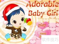 小baby穿新衣游戏通关指南