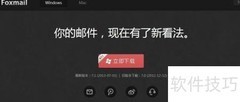 绿色便携版Foxmall邮箱客户端制作