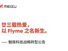 魅族官宣暂停国内手机自研，聚焦AI软件生态与智能座舱发展