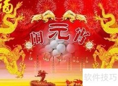 中国上半年重要节日一览