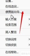 冰凌输入法便携版制作方法