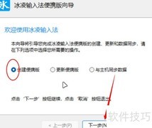 冰凌输入法便携版制作方法