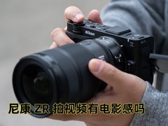 尼康 ZR 拍视频有电影感吗