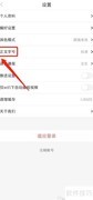 新天水APP正文字号设置方法