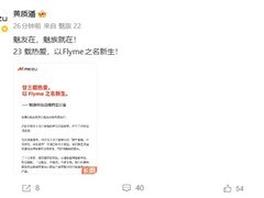 魅族宣布暂停手机自研硬件研发，聚焦Flyme生态与第三方合作