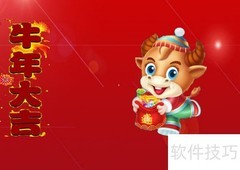 牛年贺卡制作指南