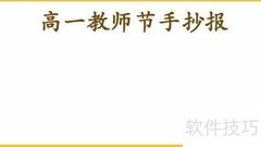 高一教师节手抄报设计