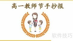 高一教师节手抄报设计