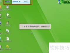 u启动v6.1加载网络组件