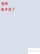 教师节贺卡创意图片
