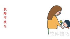 教师节贺卡DIY教程